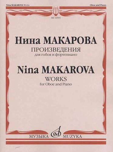 Издательство "Музыка" Москва 16593МИ Макарова Н. В. Произведения для гобоя и фортепиано