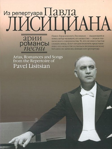 Издательство "Музыка" Москва 16811МИ Арии, романсы, песни из репертуара Павла Лисициана: Для баритона и ф-но