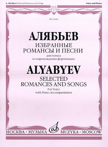 Издательство "Музыка" Москва 16481МИ Алябьев А. Избранные романсы и песни. Для голоса в сопровождении фортепиано