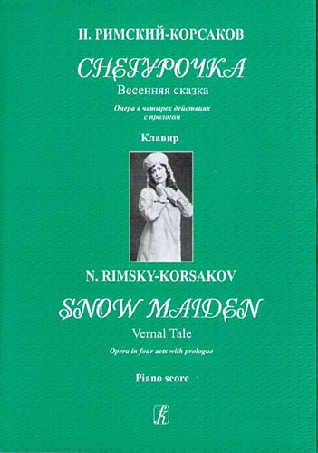 Издательство "Композитор" Санкт-Петербург Римский-Корсаков Н. Снегурочка. Весенняя сказка. Клавир