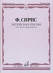 Фото:Издательство "Музыка" Москва 17496МИ Сирис Ф.Я. Летейские песни. Вокальный цикл на стихи О.Мандельштама