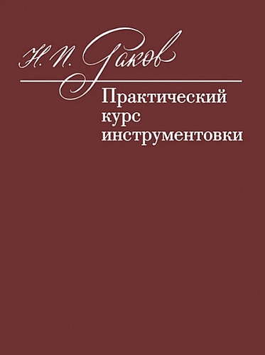 Издательство "Музыка" Москва 12972МИ Раков Н.П. Практический курс инструментовки. Учебник