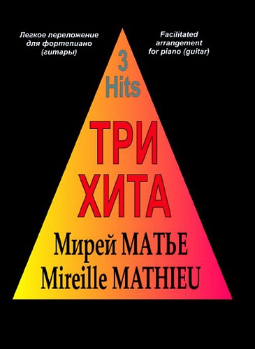 Издательство "Композитор" Санкт-Петербург Три хита. Мирей Матье. Легкое переложение для фортепиано (гитары), издательство «Композитор»
