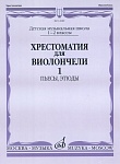 Фото:Издательство "Музыка" Москва 12689МИ Хрестоматия для виолончели. 1-2 кл. ДМШ. Пьесы, этюды. часть 1