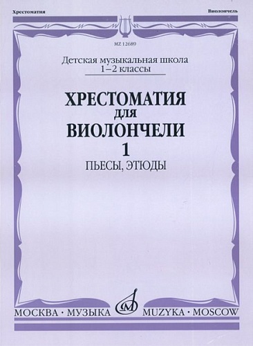 Издательство "Музыка" Москва 12689МИ Хрестоматия для виолончели. 1-2 кл. ДМШ. Пьесы, этюды. часть 1