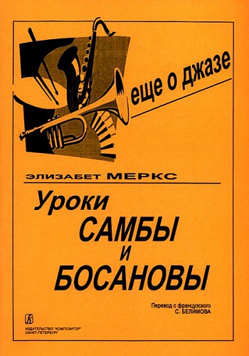 Издательство "Композитор" Санкт-Петербург Меркс Э. Уроки самбы и босановы