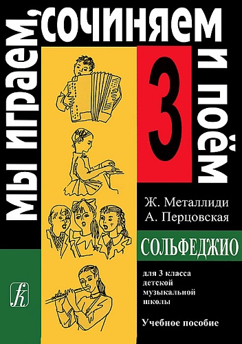 Издательство "Композитор" Санкт-Петербург Металлиди Ж, А.Перцовская «Мы играем, сочиняем и поём». Сольфеджио для 3кл. ДМШ, издат. «Композитор»