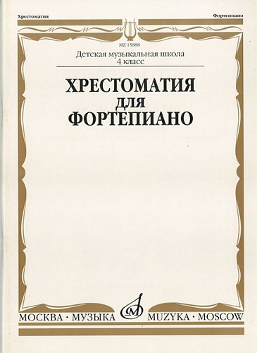 Издательство "Музыка" Москва 15888МИ Хрестоматия для ф-но: 4 класс ДМШ
