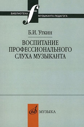 Издательство "Музыка" Москва 12837МИ Уткин Б.И. Воспитание профессионального слуха музыканта