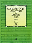 Фото:Издательство "Музыка" Москва 16938МИ Композиторы-классики для детского хора. Вып. 8. Ц.Кюи