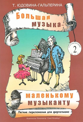 Издательство "Композитор" Санкт-Петербург Юдовина-Гальперина Т. Большая музыка — маленькому музыканту. Альбом 2, издательство «Композитор»