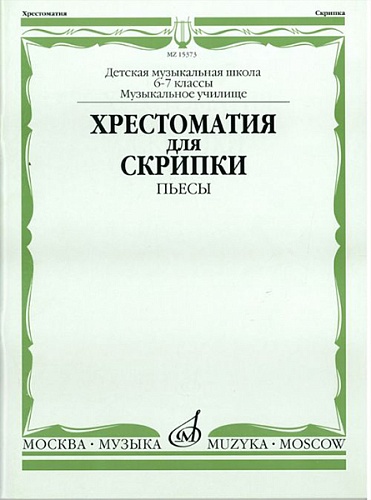 Издательство "Музыка" Москва 15373МИ Хрестоматия для скрипки: 6-7 классы ДМШ, музучилище: Пьесы