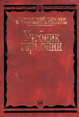 Издательство "Музыка" Москва 00615МИ Дубовский И. Учебник гармонии