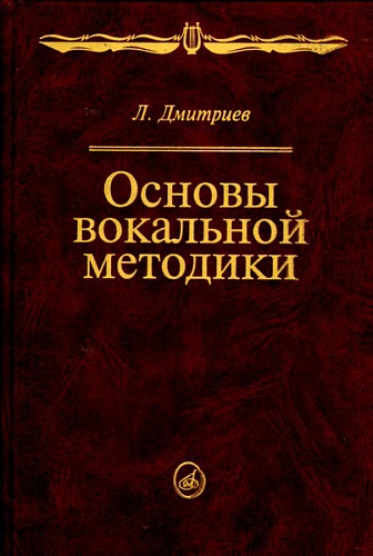 Издательство "Музыка" Москва 14960МИ Дмитриев Л.Б. Основы вокальной методики