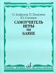 Фото:Издательство "Музыка" Москва 13584МИ Агафонов О., Лондонов П., Соловьёв Ю. Самоучитель игры на баяне