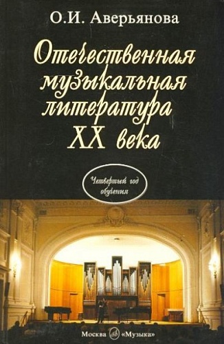 Издательство "Музыка" Москва 16770МИ Аверьянова О. Отечественная муз. литература XX века. Учебник для ДМШ