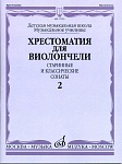 Фото:Издательство "Музыка" Москва 17115МИ Хрестоматия для виолончели. Старинные и классические сонаты. Ч. 2