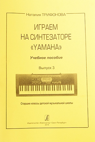 Издательство "Композитор" Санкт-Петербург Трифонова Н.Е. Играем на синтезаторе Yamaha. Выпуск 3
