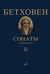 Фото:Издательство "Музыка" Москва 17472МИ Бетховен Л. Сонаты. Для фортепиано. Том 2 (№ 16 — 32)