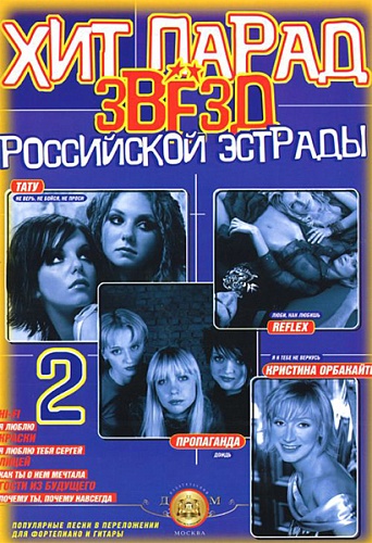 Издательский дом В.Катанского 5-94388-062-3 Хит парад звёзд Российской эстрады. Выпуск 2