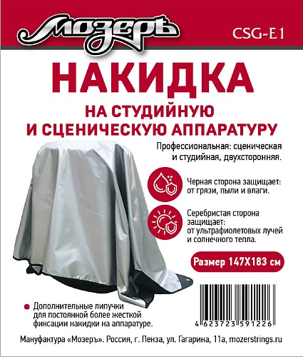 Мозеръ CSG-E1 Накидка на студийную и сценическую аппаратуру, 147х183 см