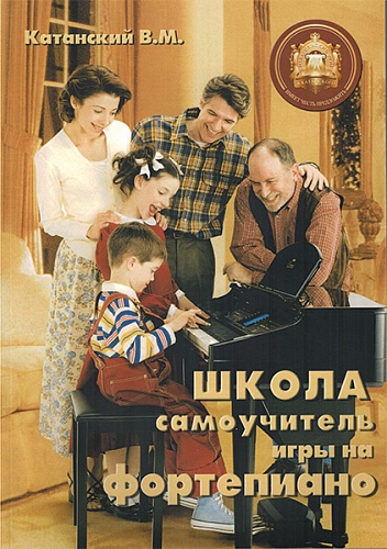 Издательский дом В.Катанского 5-89608-011-5 Школа-самоучитель игры на фортепиано
