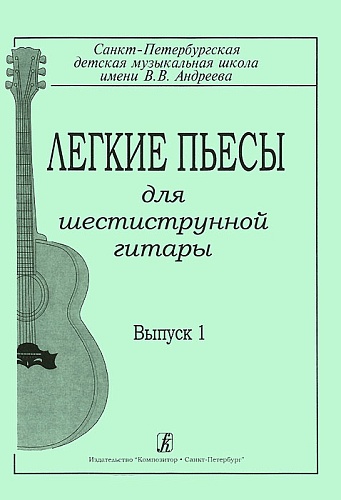 Издательство "Композитор" Санкт-Петербург Гарнишевская Г. Легкие пьесы для шестиструнной гитары. Выпуск 1, издательство «Композитор»