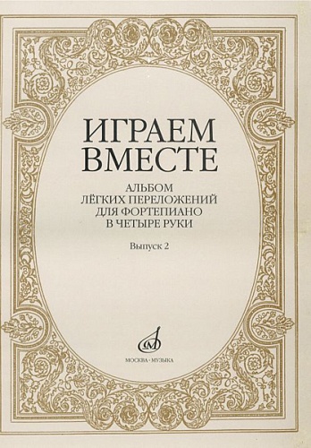 Издательство "Музыка" Москва 16004МИ Играем вместе. Альбом легких переложений для ф-но в 4 руки. Вып.2