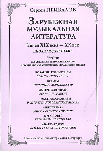 Издательство "Композитор" Санкт-Петербург Привалов С. Зарубеж. муз. лит-ра. Конец XIX–XX век. Эпоха модернизма