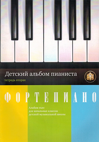 Издательский дом В.Катанского 5-94388-047-X Детский альбом пианиста. Альбом пьес. Тетрадь 2