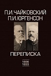Фото:Издательство "П. Юргенсон" 100100ИЮ Чайковский П.И., Юргенсон П.И. Переписка в 2-х томах-Том 2: 1886-1893, издат. "П. Юргенсон"
