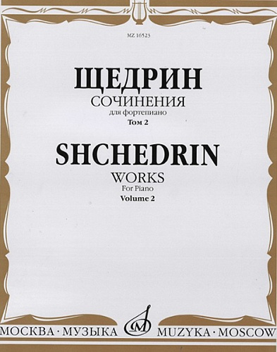 Издательство "Музыка" Москва 16523МИ Щедрин Р. Сочинения для фортепиано. Том 2