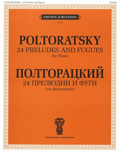 Издательство "П. Юргенсон" J0018 Полторацкий В.А. 24 прелюдии и фуги. Для фортепиано, издательство "П. Юргенсон"