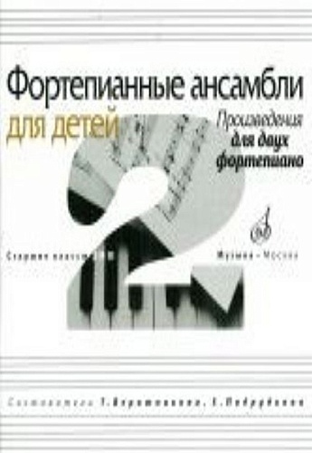 Издательство "Музыка" Москва 17109МИ Фортепианные ансамбли для детей. Произведения для 2 фортепиано. Ст.кл. ДМШ