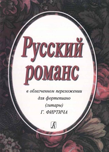 Издательство "Композитор" Санкт-Петербург Русский романс. В облегченном переложении Фиртича Г., издательство «Композитор»