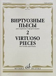Фото:Издательство "Музыка" Москва 17325МИ Виртуозные пьесы 2: Для скрипки и фортепиано