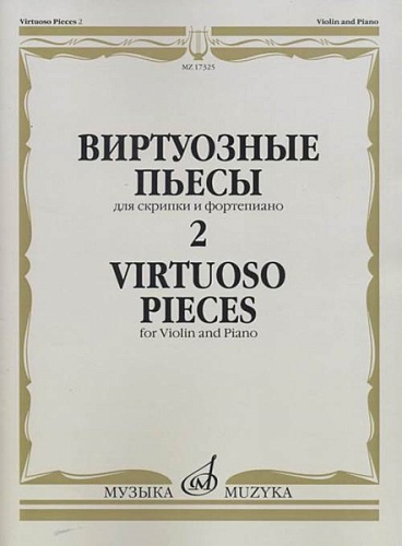 Издательство "Музыка" Москва 17325МИ Виртуозные пьесы 2: Для скрипки и фортепиано