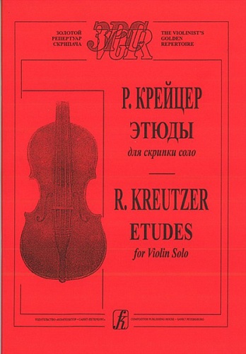 Издательство "Композитор" Санкт-Петербург Крейцер Этюды для скрипки соло
