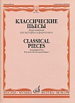 Фото:Издательство "Музыка" Москва 14851МИ Классические пьесы: Переложение для валторны и фортепиано