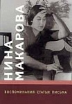 Фото:Издательство "Музыка" Москва 16703МИ Нина Макарова: Воспоминания, статьи, письма