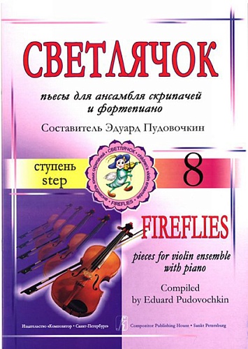 Издательство "Композитор" Санкт-Петербург Пудовочкин Э. Светлячок. Пьесы для ансамбля скрипачей и ф-но. 8 ступень
