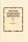 Фото:Издательство "Музыка" Москва 17340МИ Охалова И. В. Русская музыкальная литература. Вып. 5