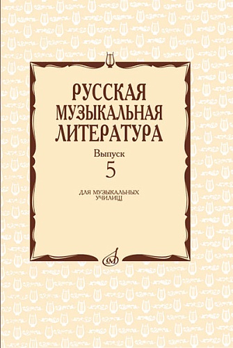Издательство "Музыка" Москва 17340МИ Охалова И. В. Русская музыкальная литература. Вып. 5