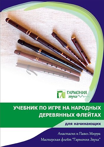 Гармония Звука ГЗУД002 Учебник + диск с видеоуроками по Свирели