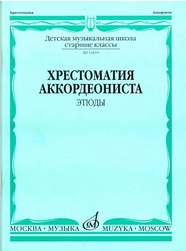 Издательство "Музыка" Москва 13819МИ Хрестоматия аккордеониста. Старшие классы ДМШ. Этюды. Сост. А.Талакин