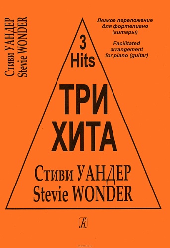 Издательство "Композитор" Санкт-Петербург Три хита. Стиви Уандер. Легкое переложение для фортепиано (гитары), издательство «Композитор»