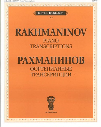 Издательство "П. Юргенсон" 15548ИЮ Рахманинов С.В. Фортепианные транскрипции, издательство "П. Юргенсон"