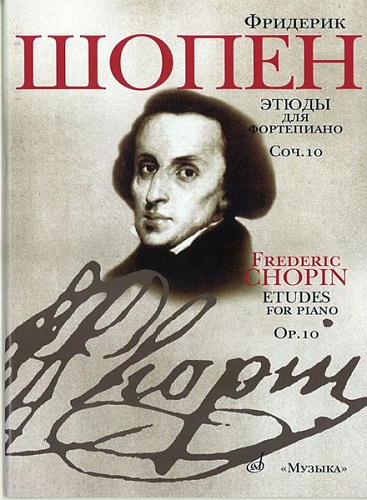 Издательство "Музыка" Москва 15785МИ Шопен Ф. Этюды. Соч.10: Для ф-но. Ред. Оборонина и Мильштейна