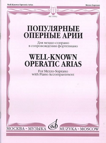 Издательство "Музыка" Москва 15962МИ Популярные оперные арии. Для меццо-сопрано в сопровождении ф-но