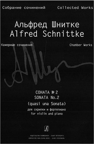 Издательство "Композитор" Санкт-Петербург Шнитке А. Собр. соч. Серия VI. Камерн. соч. Т. I. Тетр. 3